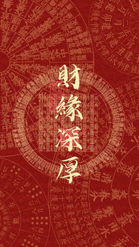 福气高能量壁纸-锐景创意