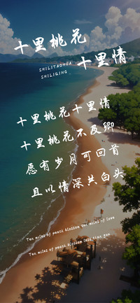 十里桃花十里情