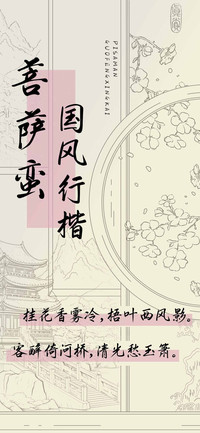 菩萨蛮国风行楷