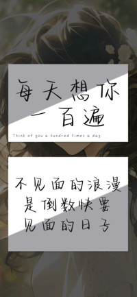 每天想你一百遍
