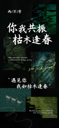 你我共振枯木逢春