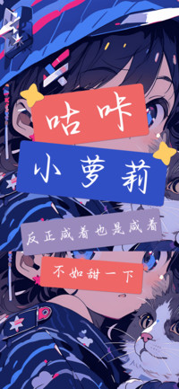 咕咔小萝莉