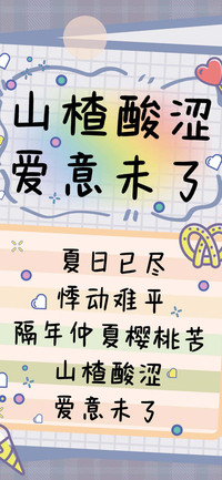 山楂酸涩爱意未了