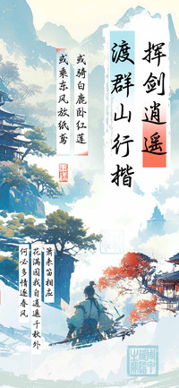 挥剑逍遥渡群山行楷