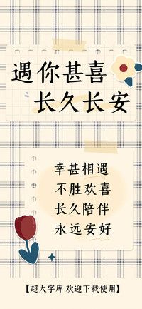 遇你甚喜长久长安
