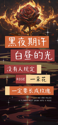 黑夜期许白昼的光