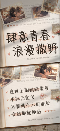 肆意青春浪漫撒野