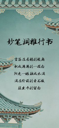 妙笔润雅行书