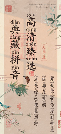 高清臻选典藏拼音
