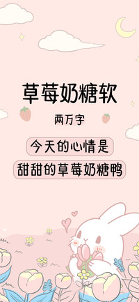 草莓软糖软两万字