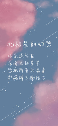 北极星的幻想
