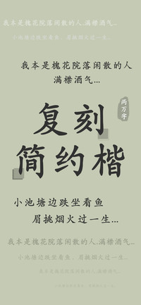 复刻简约楷两万字