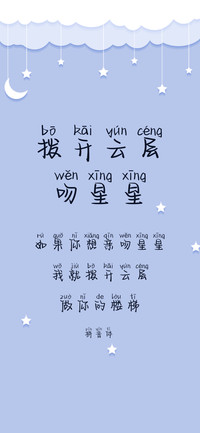 拨开云层吻星星拼音