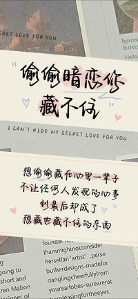 偷偷暗恋你藏不住