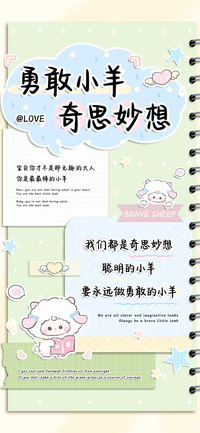 勇敢小羊奇思妙想