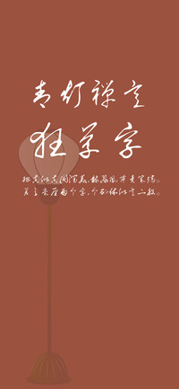 青灯禅意狂草字