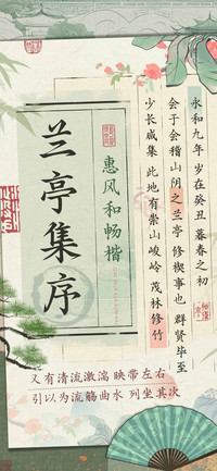 兰亭集序惠风和畅楷