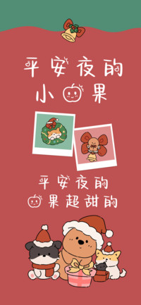 平安夜的小苹果