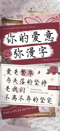 你的爱意弥漫字