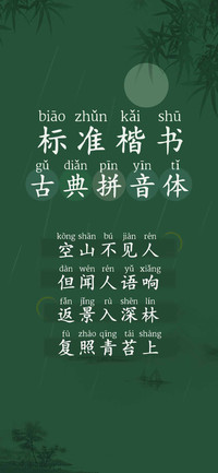 标准楷书古典拼音体