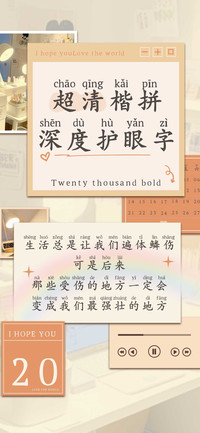 超清楷拼深度护眼字