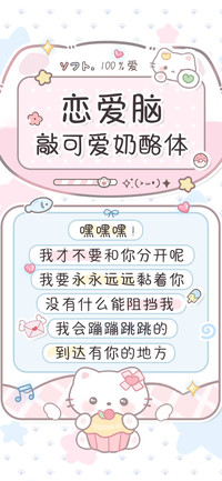 恋爱脑敲可爱奶酪体