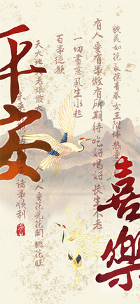 平安喜乐