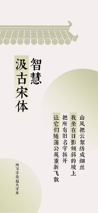 智慧汲古宋体