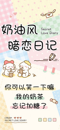 奶油风暗恋日记