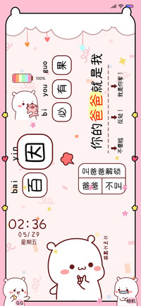 萌式气话叫爸爸解锁