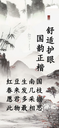 舒适护眼国韵正楷
