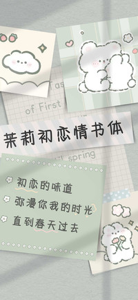 茉莉初恋情书体