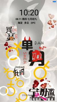 单身不是罪