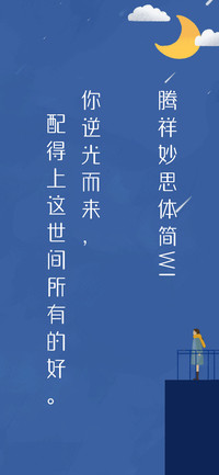 腾祥妙思体简W1