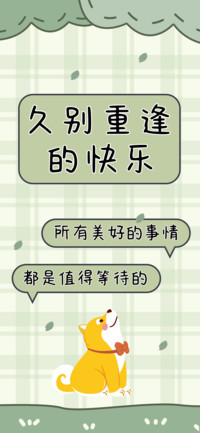 久别重逢的快乐