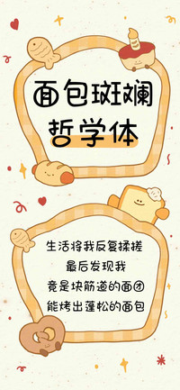 面包斑斓哲学体