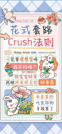 花式套路Crush法则