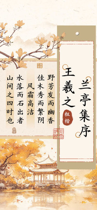 王羲之兰亭集序粗楷