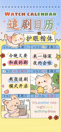 追剧日历护眼楷体