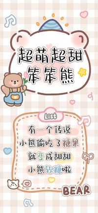 超萌超甜笨笨熊