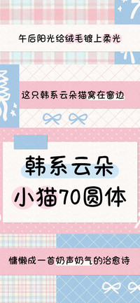 韩系云朵小猫70圆体