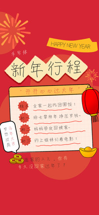 新年行程手写体