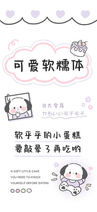 可爱软糯体