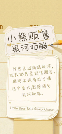 小熊贩售银河奶酪