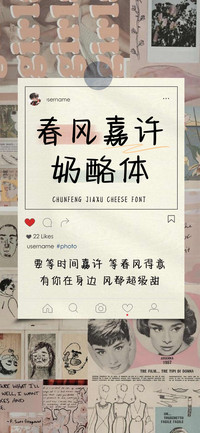 春风嘉许奶酪体