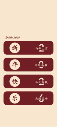 马年大吉