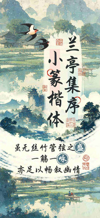 兰亭集序小篆楷体