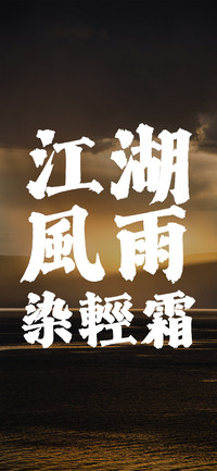 江湖风雨染轻霜