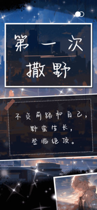 第一次撒野