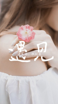 遇见